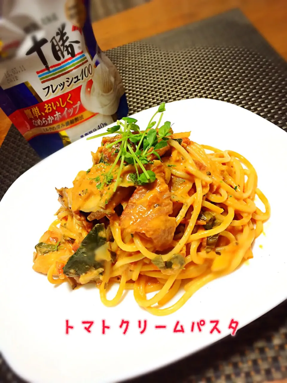 生ハムとほうれん草のトマトクリームパスタ❤(｡☌ᴗ☌｡)|ばろんさん