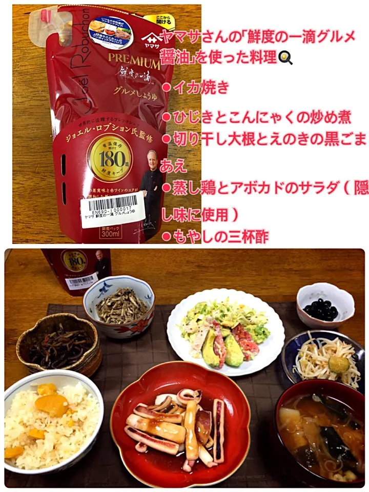 Snapdishの料理写真:ヤマサさんの「鮮度の一滴グルメ醤油」を使った料理🍳 ⚫︎イカ焼き ⚫︎ひじきとこんにゃくの炒め煮 ⚫︎切り干し大根とえのきの黒ごまあえ ⚫︎蒸し鶏とアボカドのサラダ（隠し味に使用） ⚫︎もやしの三杯酢|krchopさん