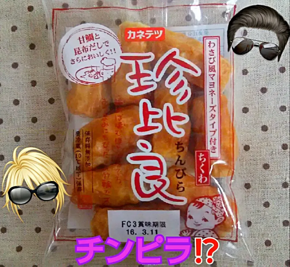 Snapdishの料理写真:チンピラ⁉(笑)|ひとみんΨ(*´∀｀)Ψさん