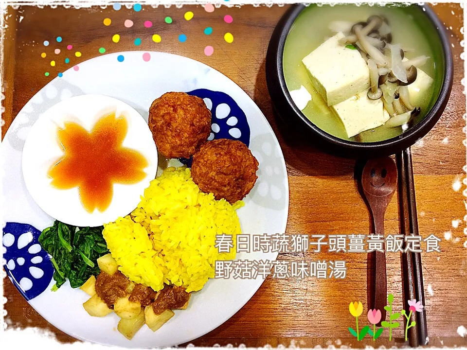 春日時蔬獅子頭薑黃飯 野菇洋蔥味增湯|lingさん