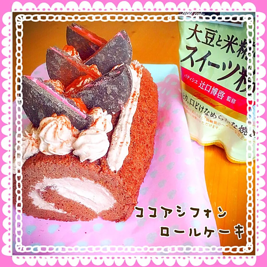 りずむちゃんのシフォンロールケーキ✨でココアシフォンロールケーキ💕|ともきーた (伊藤 智子)さん