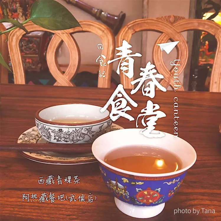 チベット風お茶
in ChengDu|Tana爱枣子さん