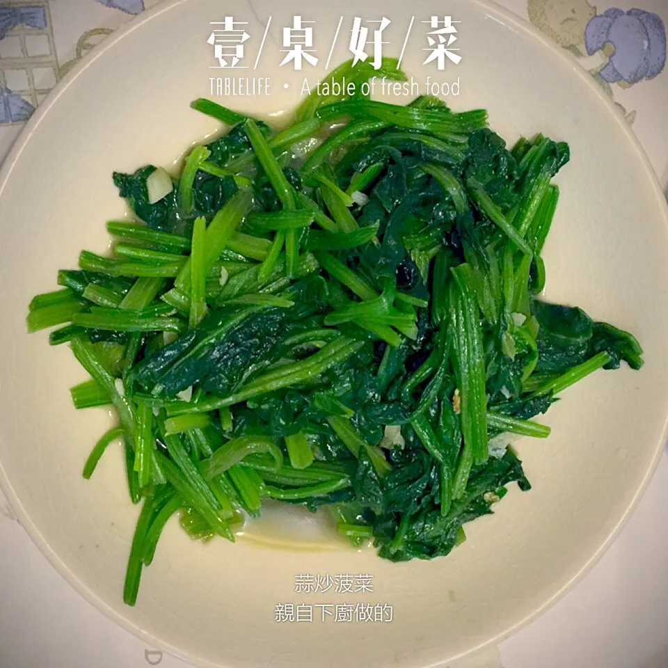 蒜炒菠菜|手牽手一起過好日子。さん