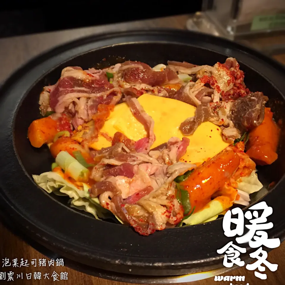 泡菜起司豬肉鍋 韓式料理|手牽手一起過好日子。さん