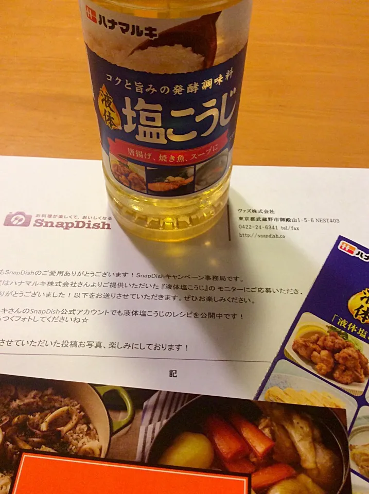 液体塩こうじ  モニター当選♪|鴨吉さん