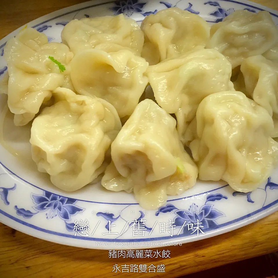 戀上舊時味 高麗菜豬肉水餃 多汁鮮甜|手牽手一起過好日子。さん