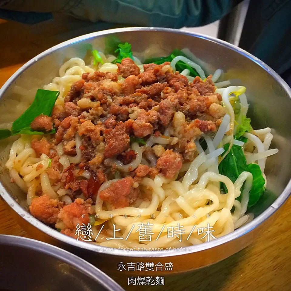 戀上舊時味 肉燥乾麵|手牽手一起過好日子。さん