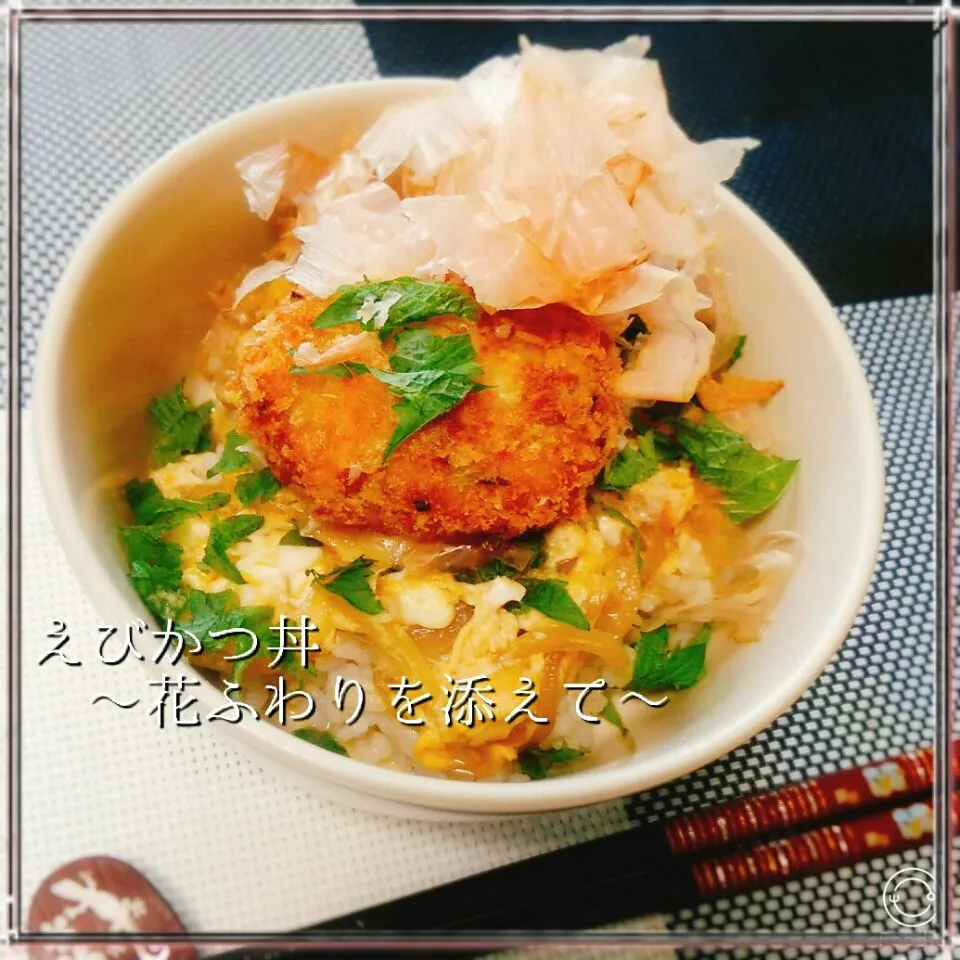 Snapdishの料理写真:えびかつ丼～花ふわりを添えて～|めぐチー🌿さん