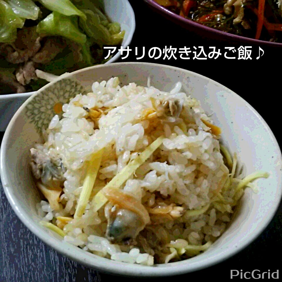 アサリの炊き込みご飯♪