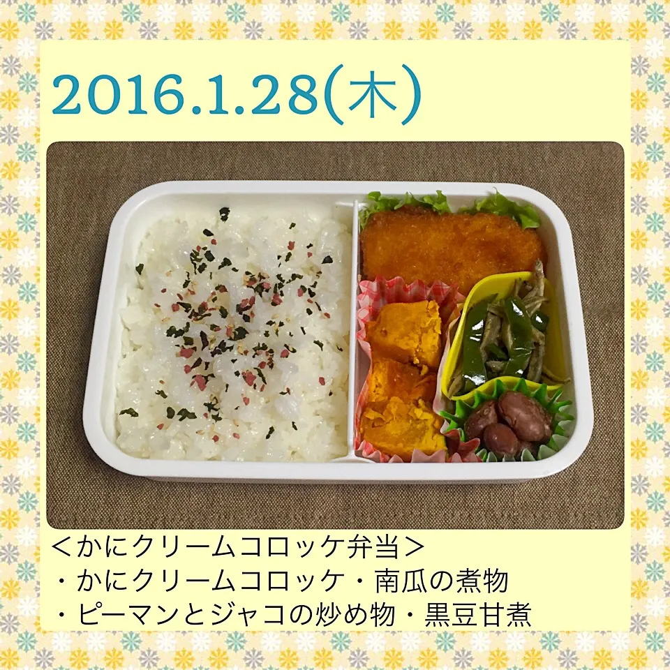 2016年1月28日のお弁当|気まぐれぶるるさん