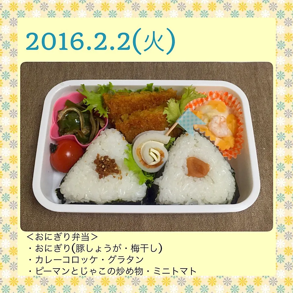 2016年2月2日のお弁当|気まぐれぶるるさん