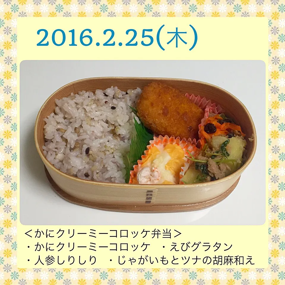 2016年2月25日のお弁当|気まぐれぶるるさん