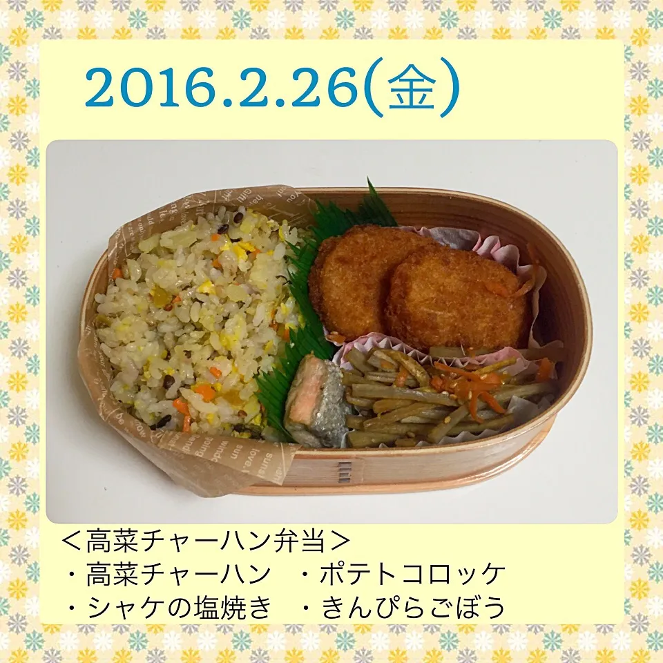 2016年2月26日のお弁当|気まぐれぶるるさん