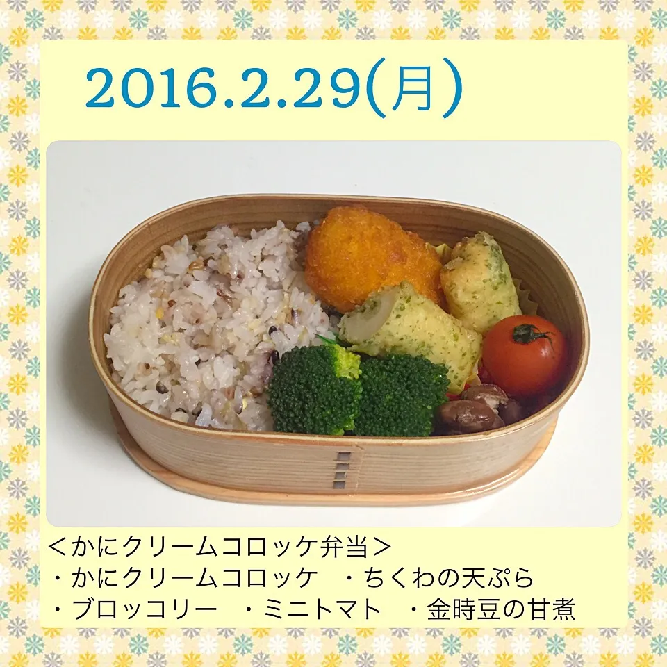 2016年2月29日のお弁当|気まぐれぶるるさん