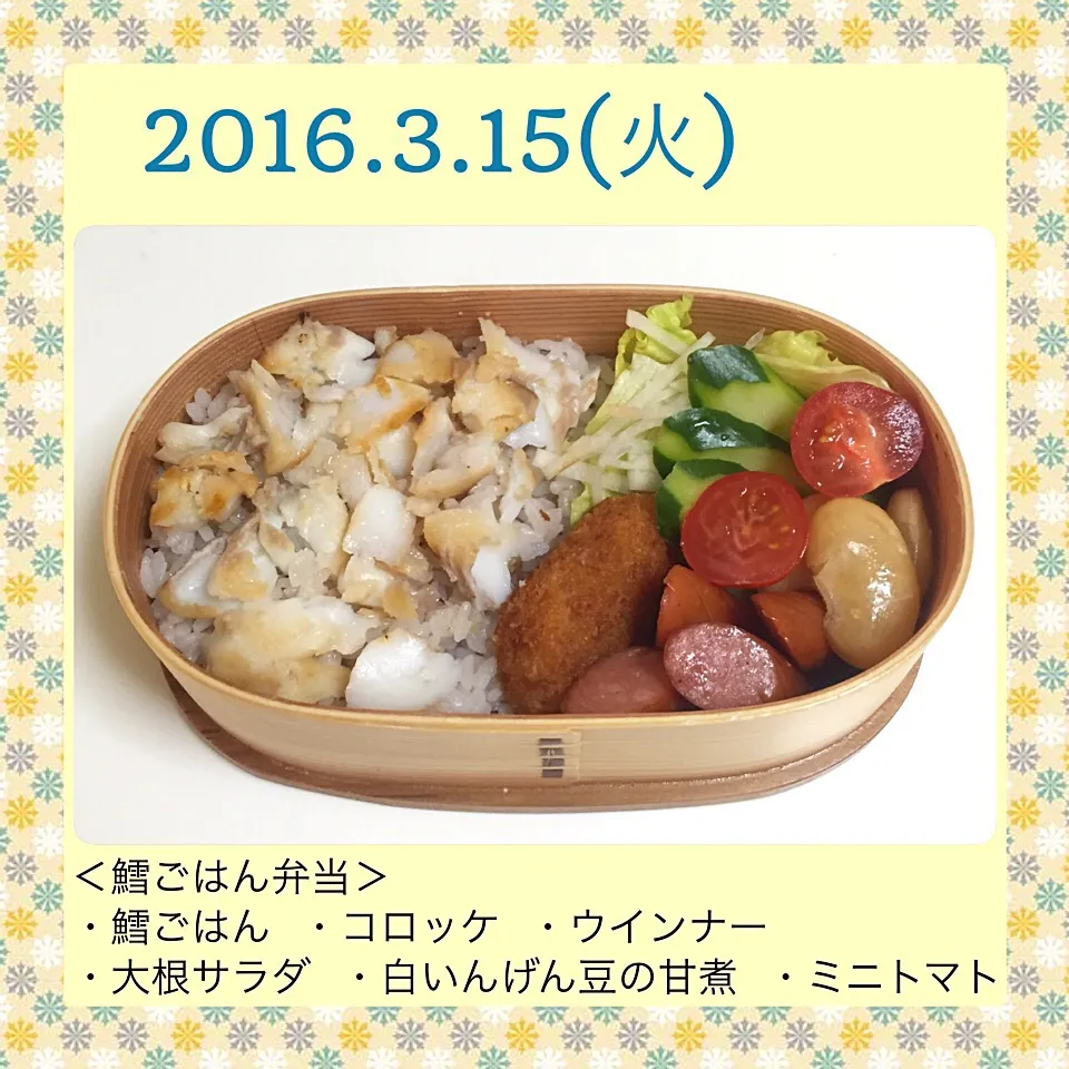 2016年3月15日のお弁当|気まぐれぶるるさん