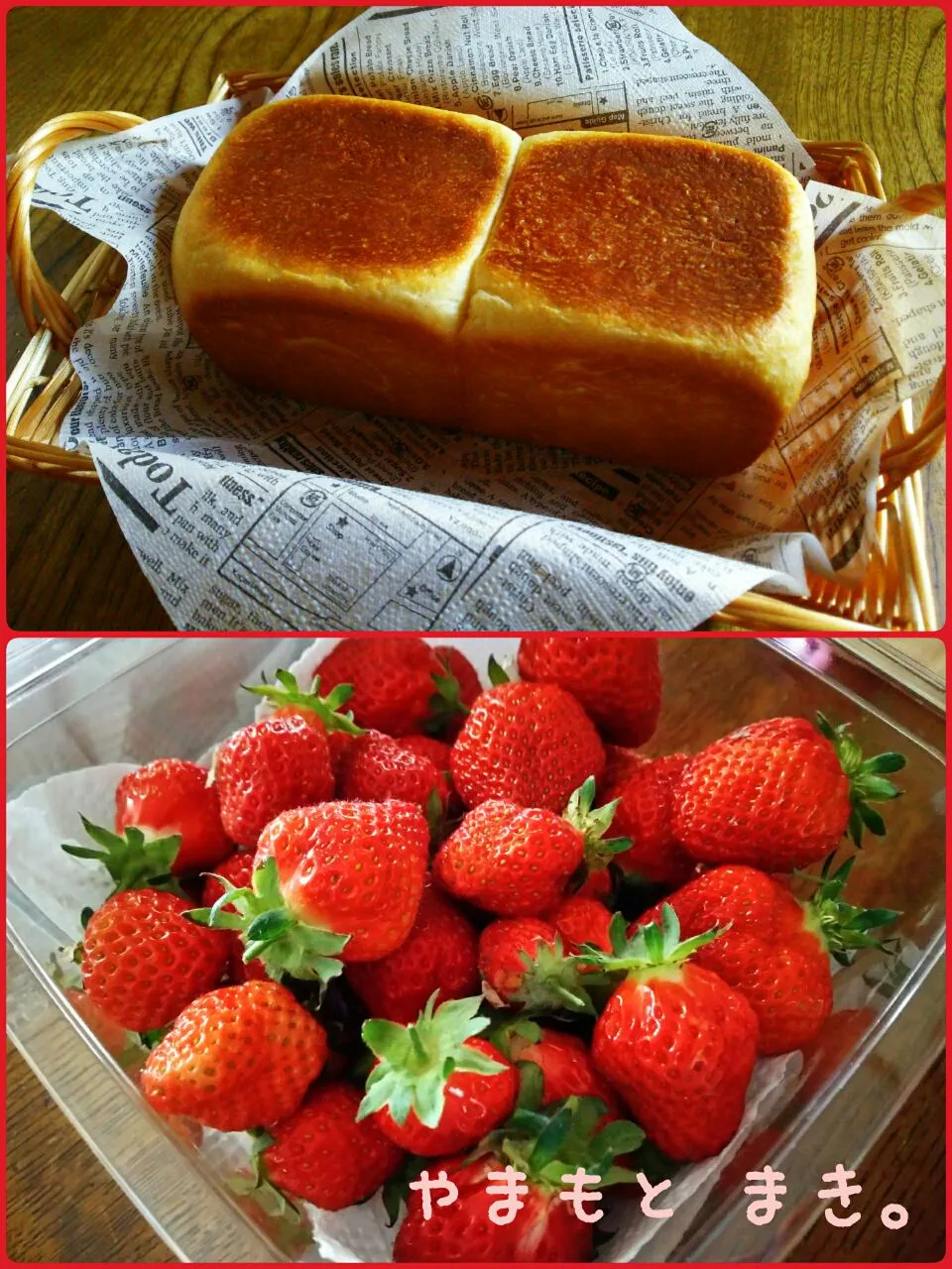 ブリオッシュ風角食パン🍞と伯父の畑の苺🍓|真希さん