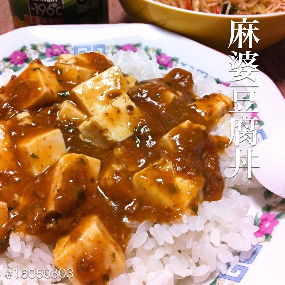 Snapdishの料理写真:#16050303 麻婆豆腐丼 ¥160|dune725さん