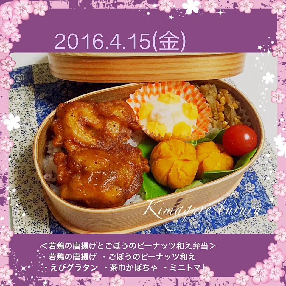 2016年4月15日のお弁当|気まぐれぶるるさん