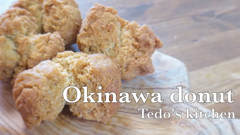 時間が経ってもサクサク！！和三盆糖サーターアンダギーの作り方 video recipe付き|Tedo's Kitchen Okinawaさん