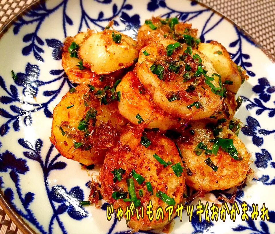 izoomさんの✨じゃがいものアサツキ&おかかまみれ 【Fried potatoes dusted w/ Japanese chive and bonito flakes 】|咲きちゃんさん