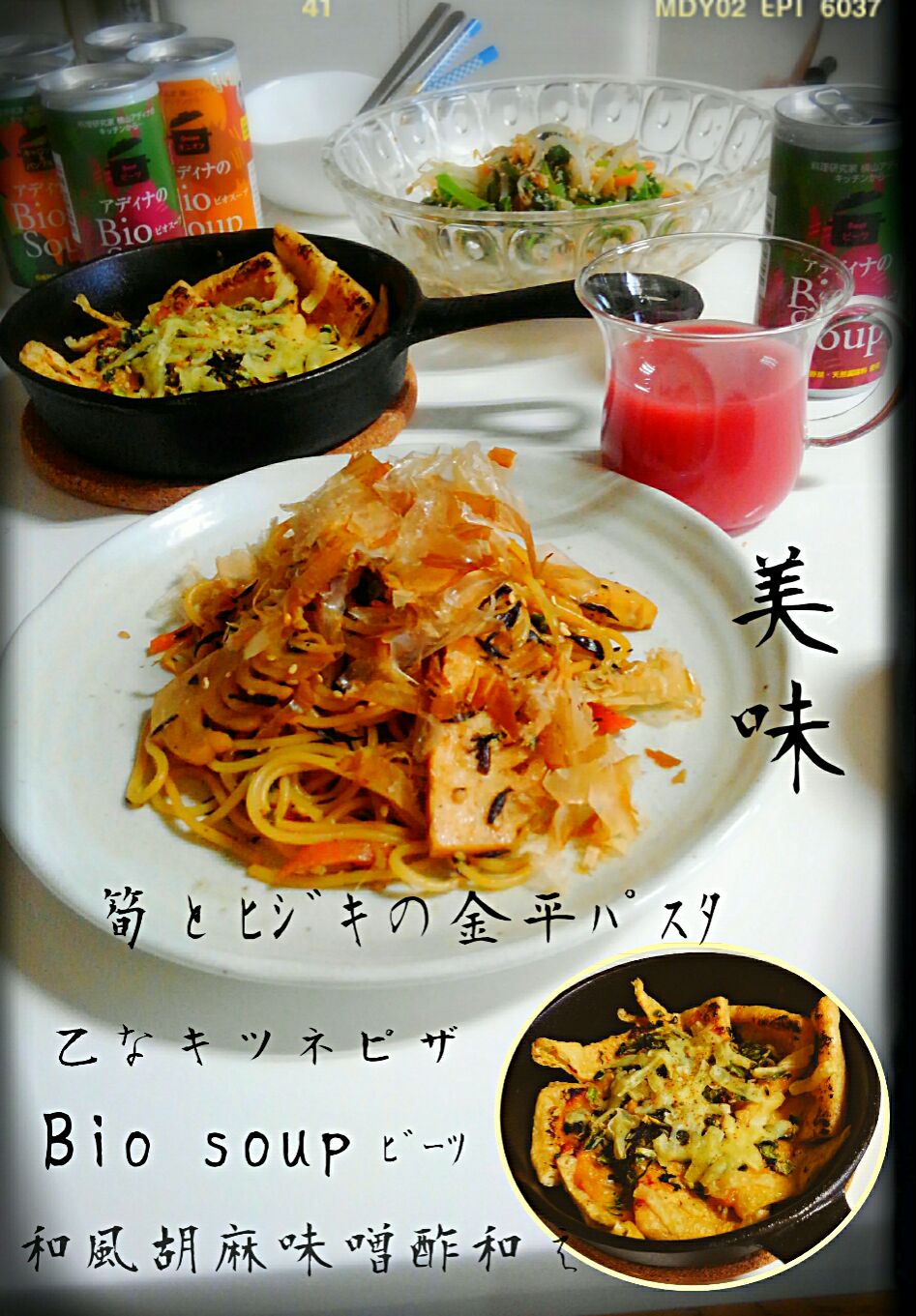 山本真希さんの筍とヒジキの金平と咲きちゃんのキツネピザ