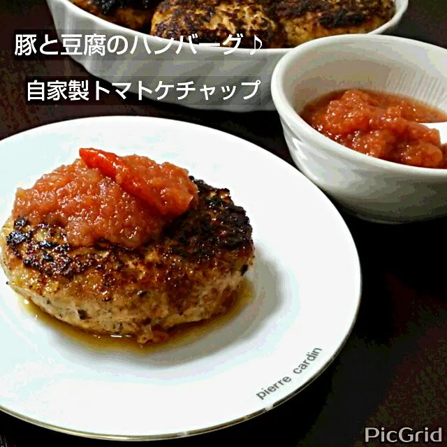 あやさんの自家製トマトケチャップをソース代わりに、豚と豆腐のハンバーグ♪|ゆっこさん