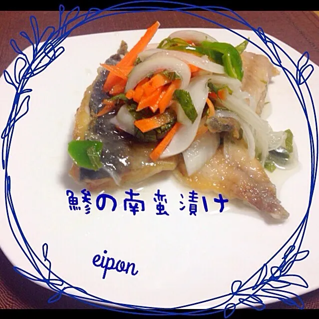 鯵の南蛮漬け🐟|えいぽんさん