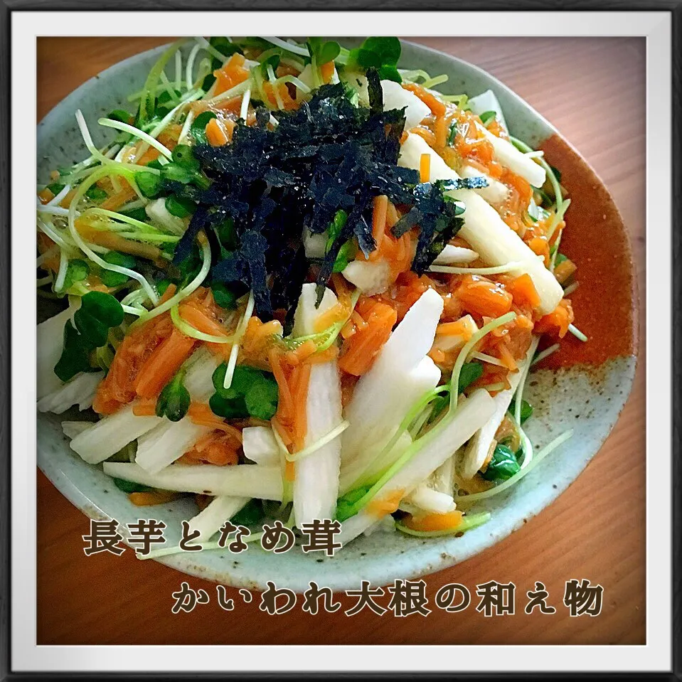 sakurakoちゃんの調味料要らず、材料3つでもう一品～長芋となめたけ、かいわれ大根の和え物💕|ともきーた (伊藤 智子)さん