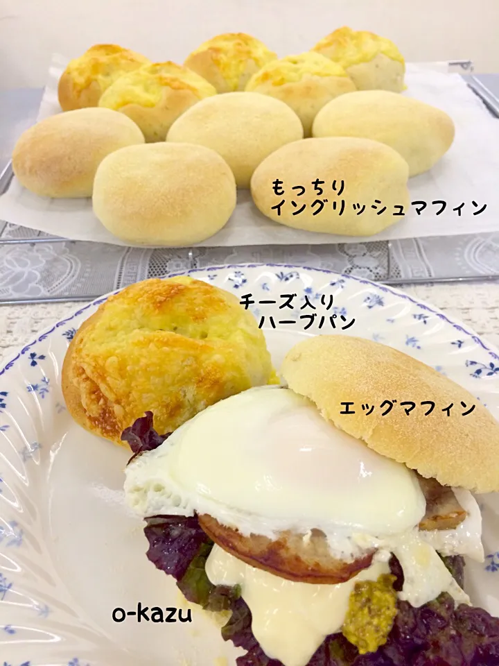 チーズ入りハーブパン&もっちりイングリッシュマフィン😋エッグマフィンも作って頂きました🤗|o-kazuさん