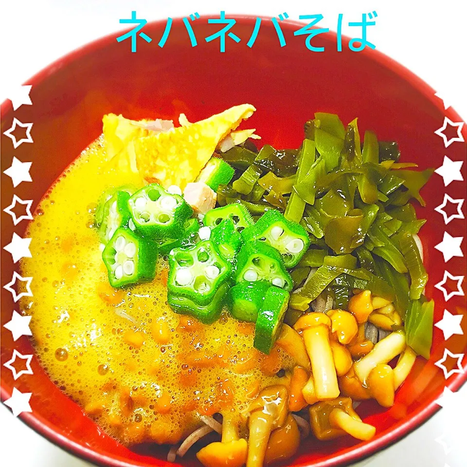 Snapdishの料理写真:今日？昨日の夜ご飯

☆ネバネバそば☆パパが取ってきたわかめの茎も刻んで入れたらう〜まうま♪|クランちゃんさん