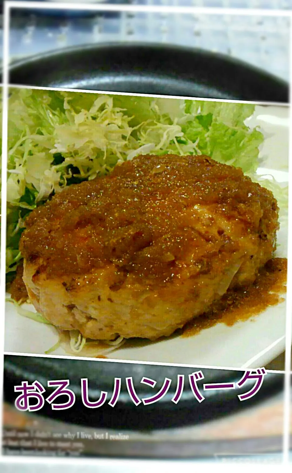 #我が家のおかず
今夜は肉汁たっぷり・アツアツおろしハンバーグ|kimikimi󾬍さん