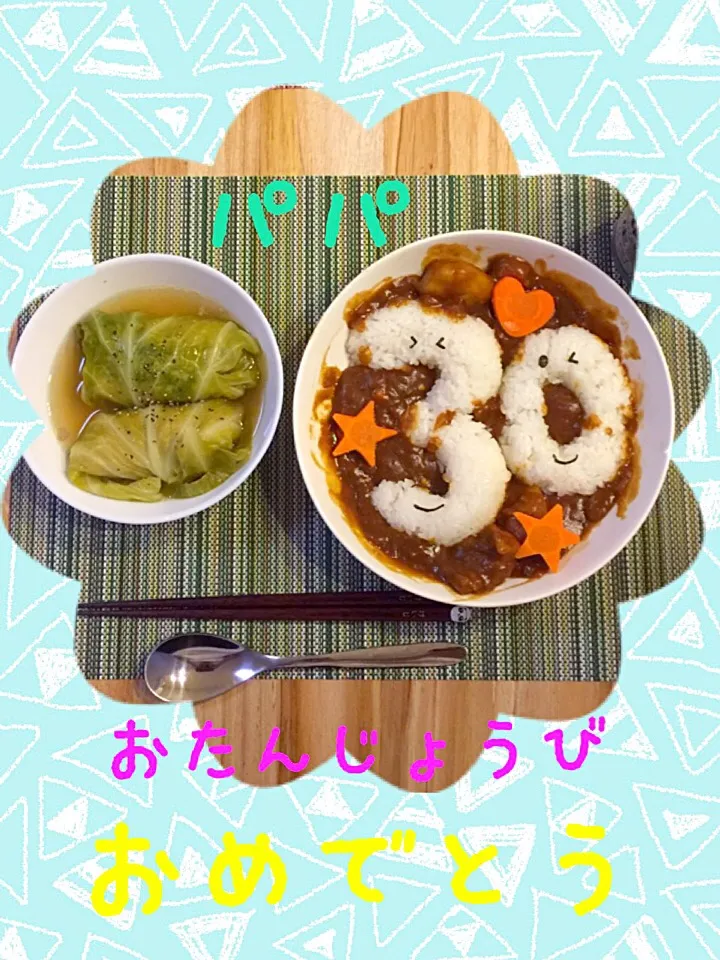 Snapdishの料理写真:🤓パパ🤓30才バースデーカレー&リクエストのロールキャベツ🎂|ahaha15さん