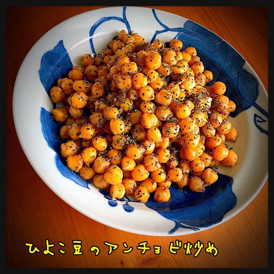 izoomちゃんのひよこ豆のアンチョビ炒め 【Fried  chick peas w/ anchovy】バジル風味で💕|ともきーた (伊藤 智子)さん