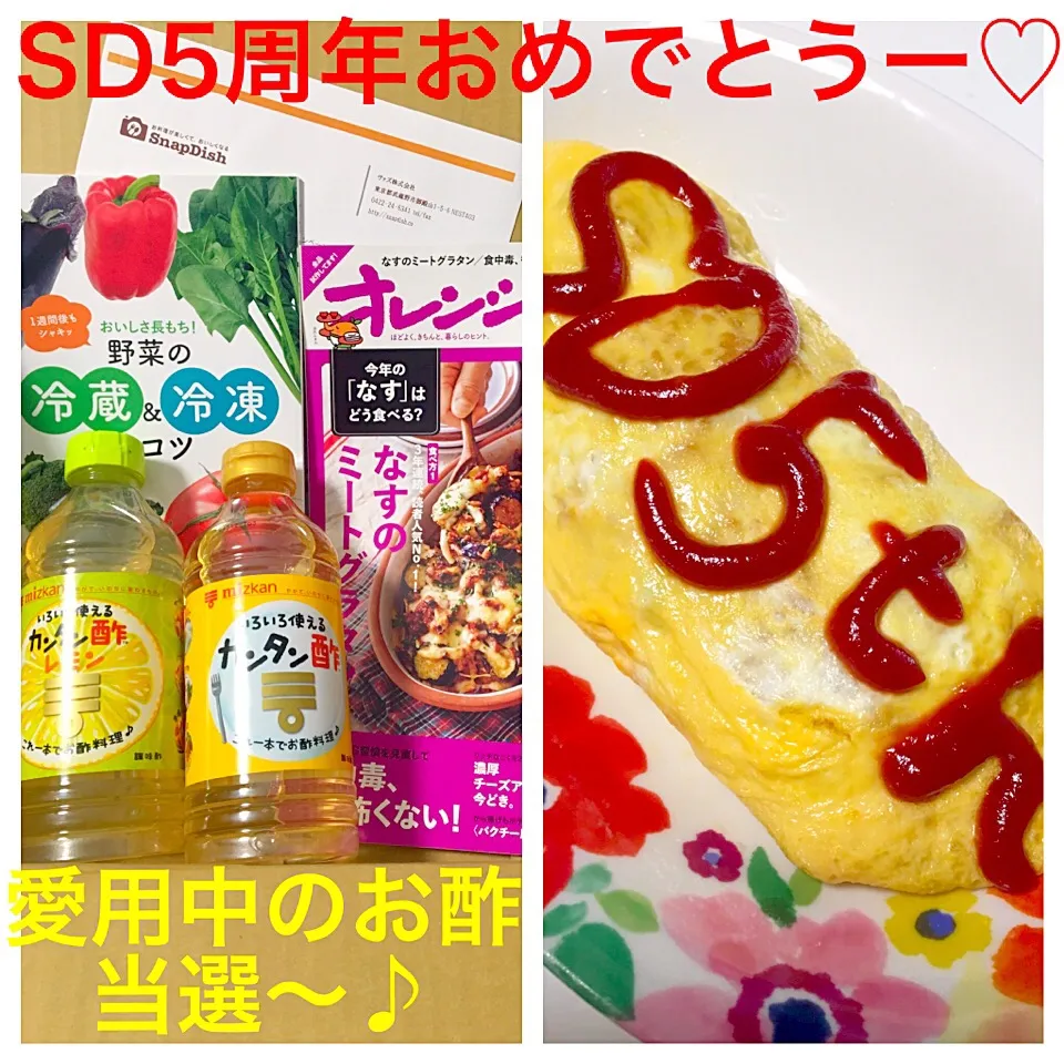 手作り♡オムライス。SD5周年おめでとう〜♪&普段から愛用中のお酢、当選しました♡|mari♡（もも(*´∀｀*)♪）さん