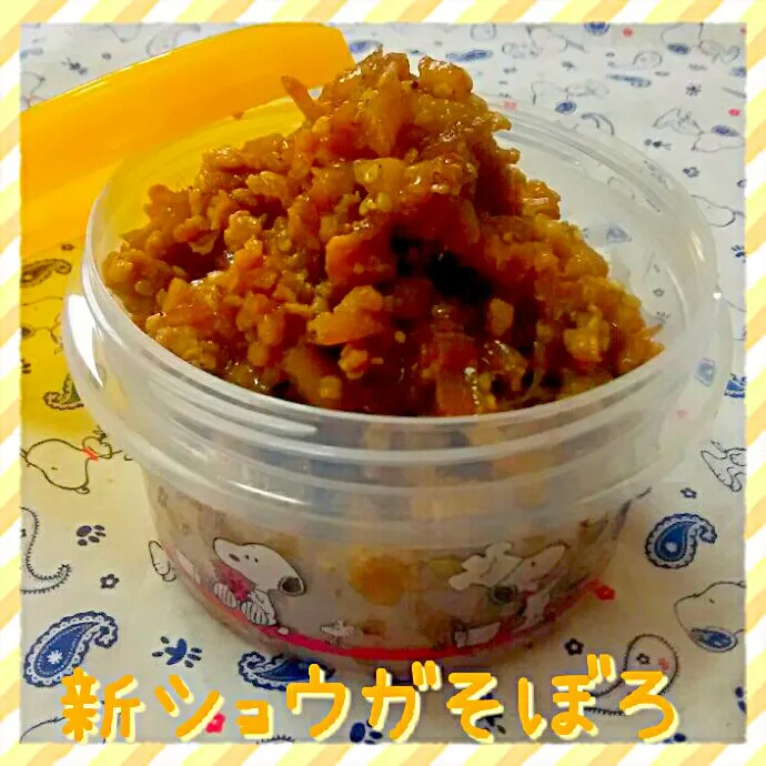 💛新ショウガそぼろ💛
常備菜やのに、常備菜にならない常備菜(笑)|ひとみんΨ(*´∀｀)Ψさん