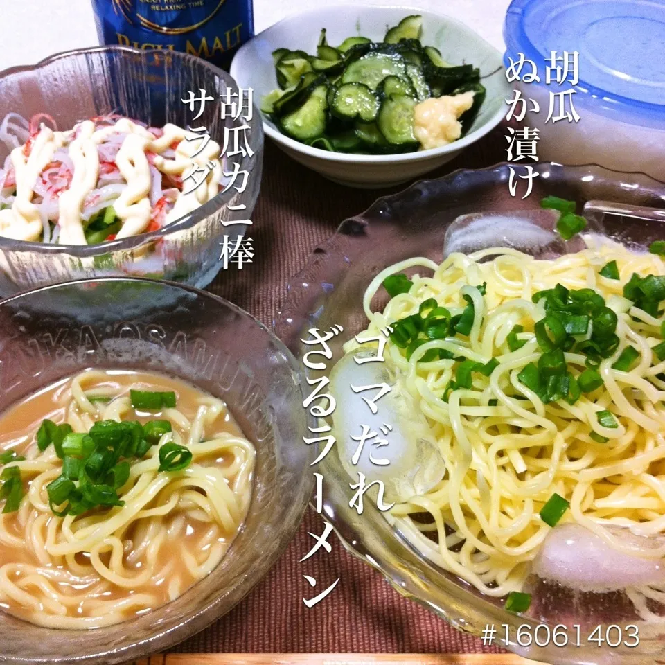 #16061403 ゴマだれざるラーメン/胡瓜カニ棒サラダ/胡瓜ぬか漬け/ご飯 ¥240|dune725さん