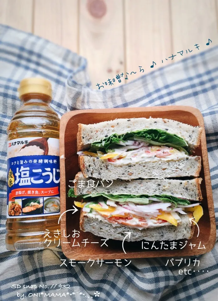 Snapdishの料理写真:えきしお クリームチーズで
サンドイッチ ♪|ONI*MAMA*さん