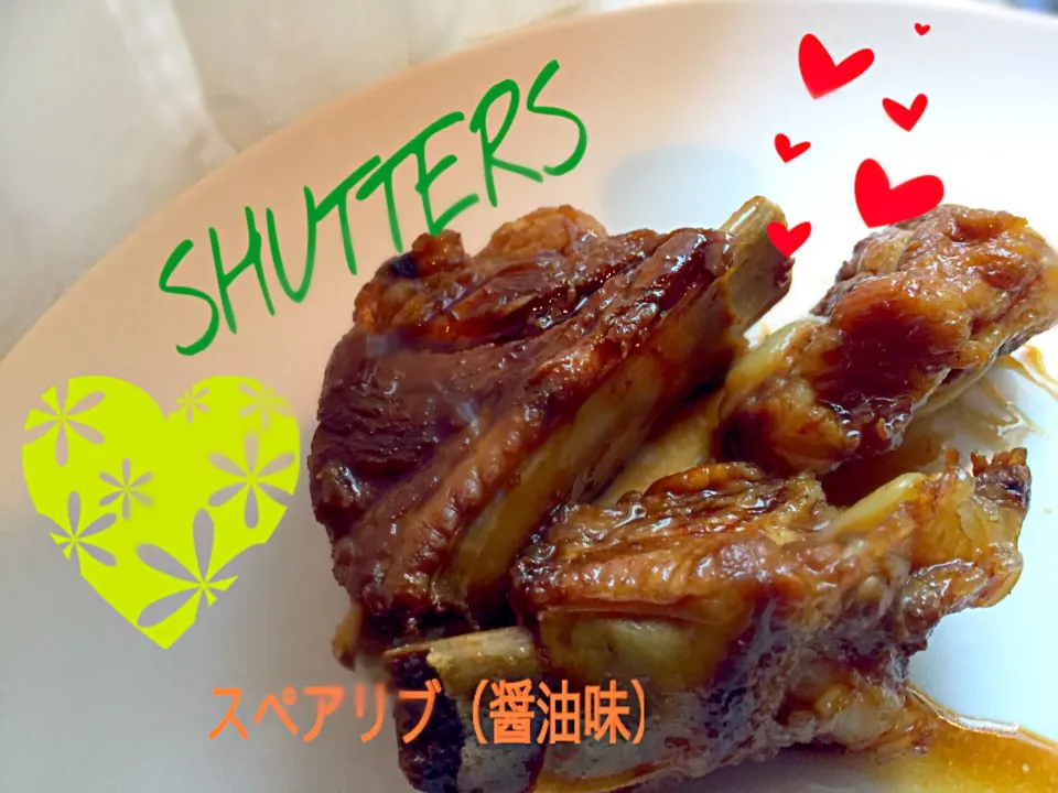 SHUTTERS風スペアリブ（醤油味）|ナベぞうさん