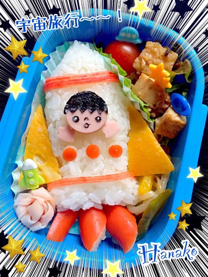 ロケットに乗って宇宙へ〜！弁当。|hanakoさん