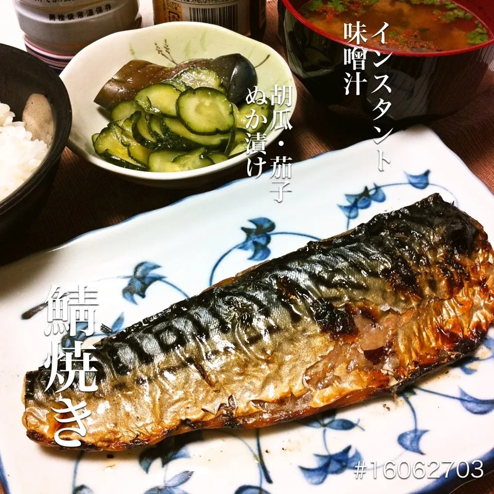 #16062703 鯖焼き/胡瓜と茄子ぬか漬け/インスタント味噌汁/ご飯2杯 ¥250|dune725さん