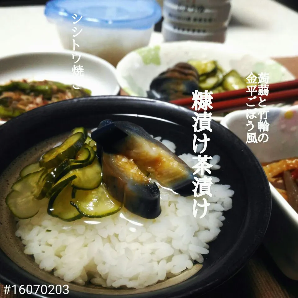 Snapdishの料理写真:#16070203 糠漬け茶漬け/シシトウ焼き/蒟蒻と竹輪の金平ごぼう風 ¥120|dune725さん