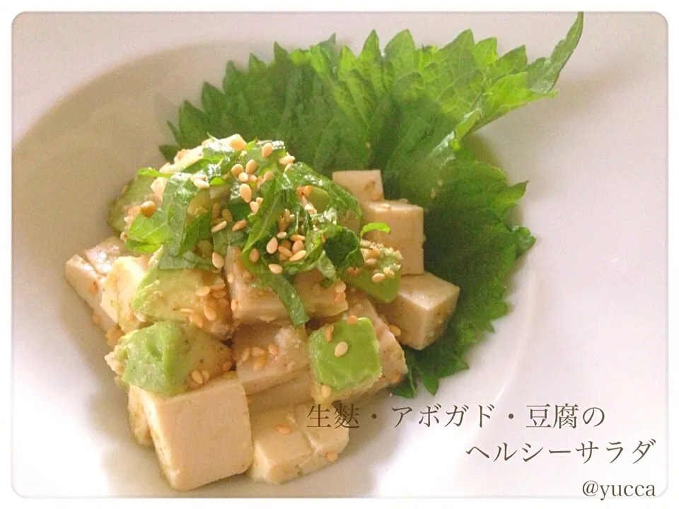 izoomさんの料理 生麩・アボカド・豆腐のヘルシーサラダ 【Healthy salad / Tansy wheat starch, avocado and tofu】|yucca@さん