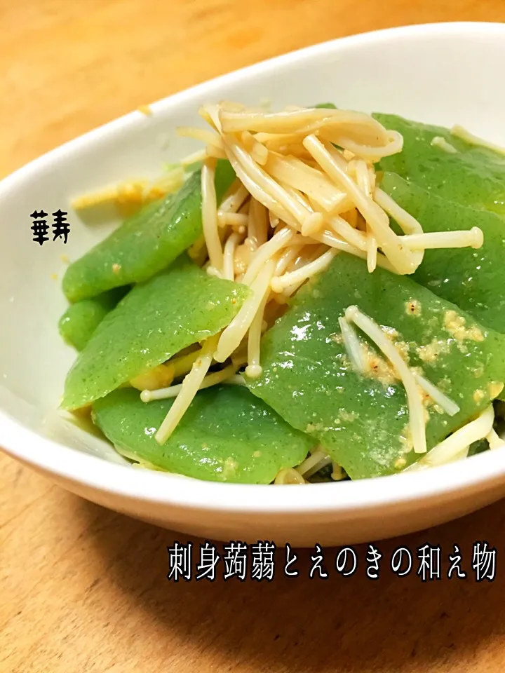 刺身蒟蒻とえのきの和え物|かずきっちんさん