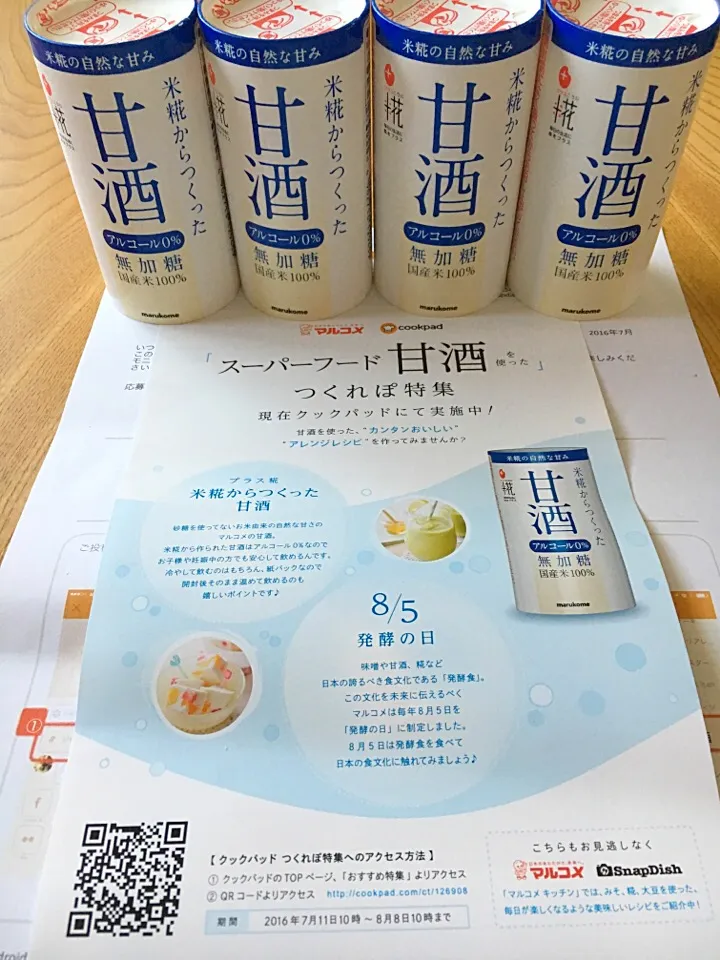 Snapdishの料理写真:マルコメ様&snapdish様ありがとうございました(^o^)/
飲む点滴？甘酒大好きなんです！|マツさん