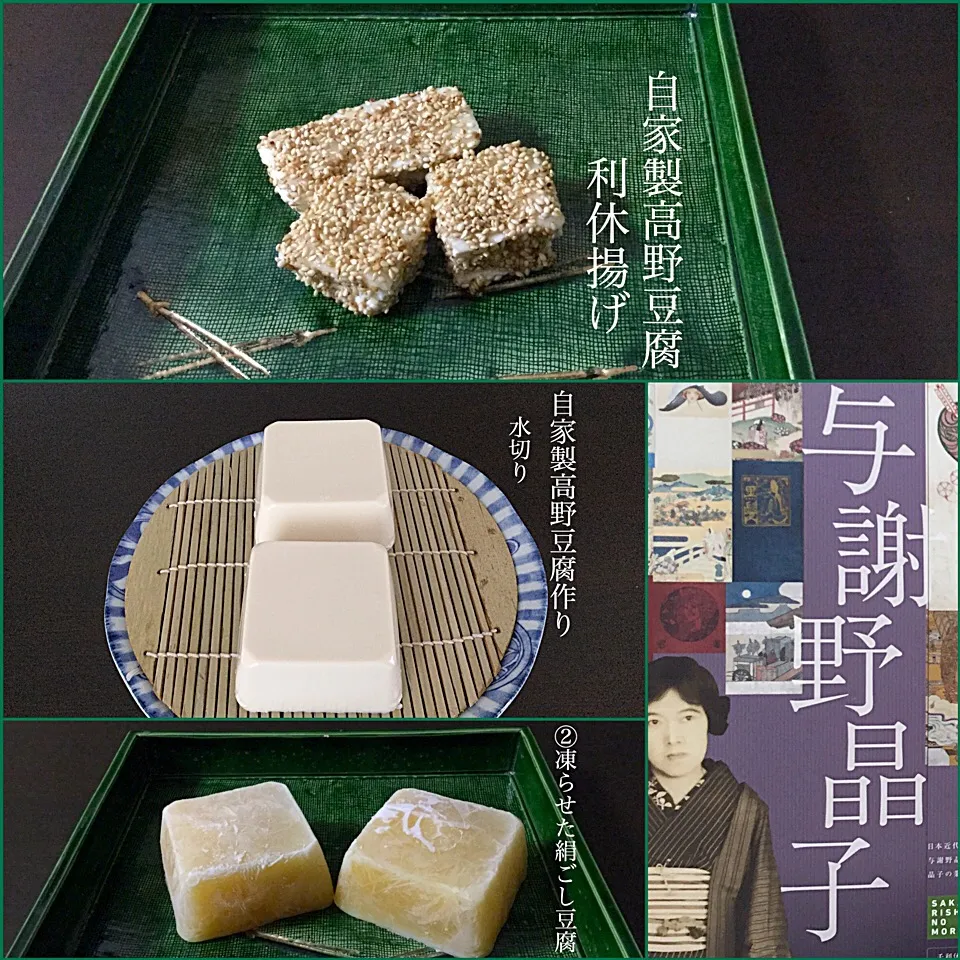 自家製高野豆腐の利休揚げ|浦島太郎さん