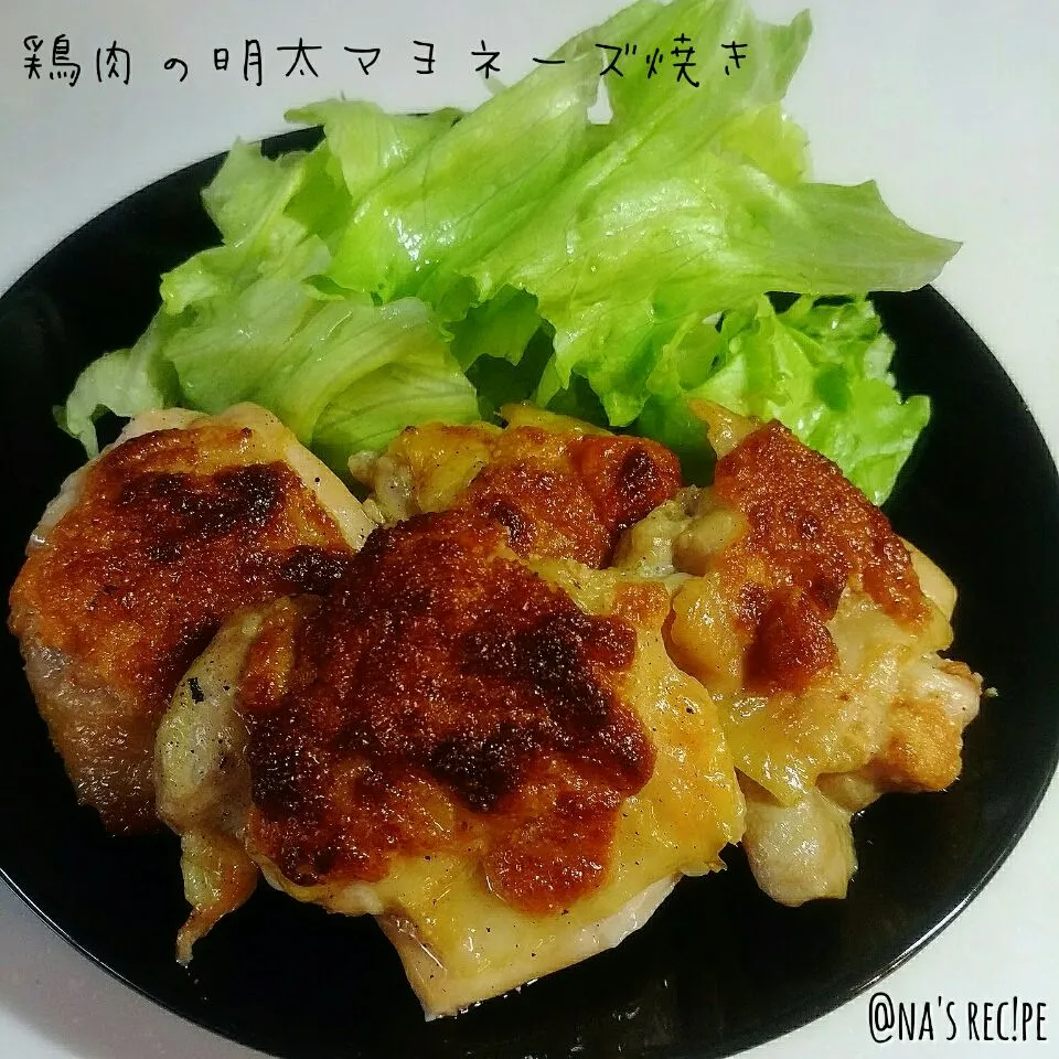 主人のリクエストで鶏肉の明太マヨ焼きーっ☺✌|Kashimanakitchenさん