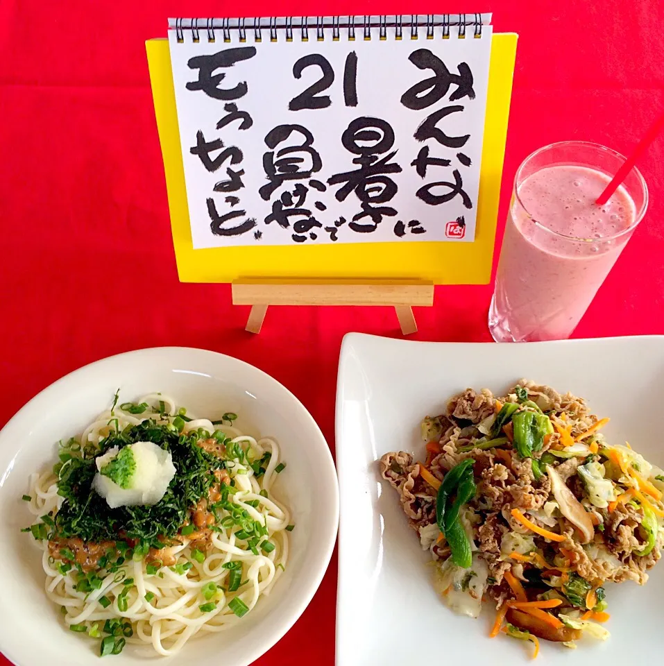 甘酒入り納豆のぶっかけ冷しうどん&たっぷり野菜と牛肉のハーブソルト炒め❤️飲む点滴の甘酒スムージーだよー👍|はみちゃんさん