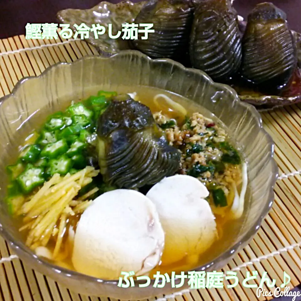 咲きちゃんの鰹薫る冷やし茄子🍆で、ぶっかけ稲庭風うどん♪|ゆっこさん