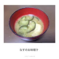 なすのお味噌汁|よしださん