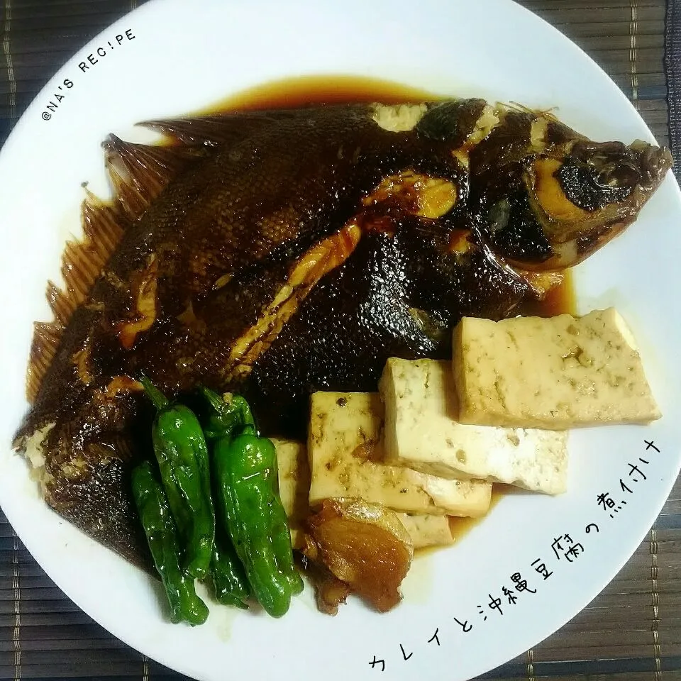 お魚屋のカレイが安かったから今日はカレイの煮付け＞°))))彡
豆腐は大好きな沖縄豆腐💕|Kashimanakitchenさん